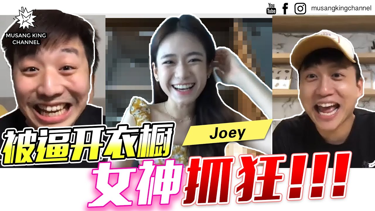 私生活被公开！女神发火！关于前男友！ft. Joey梁祖仪【你的家真可爱】Ep10