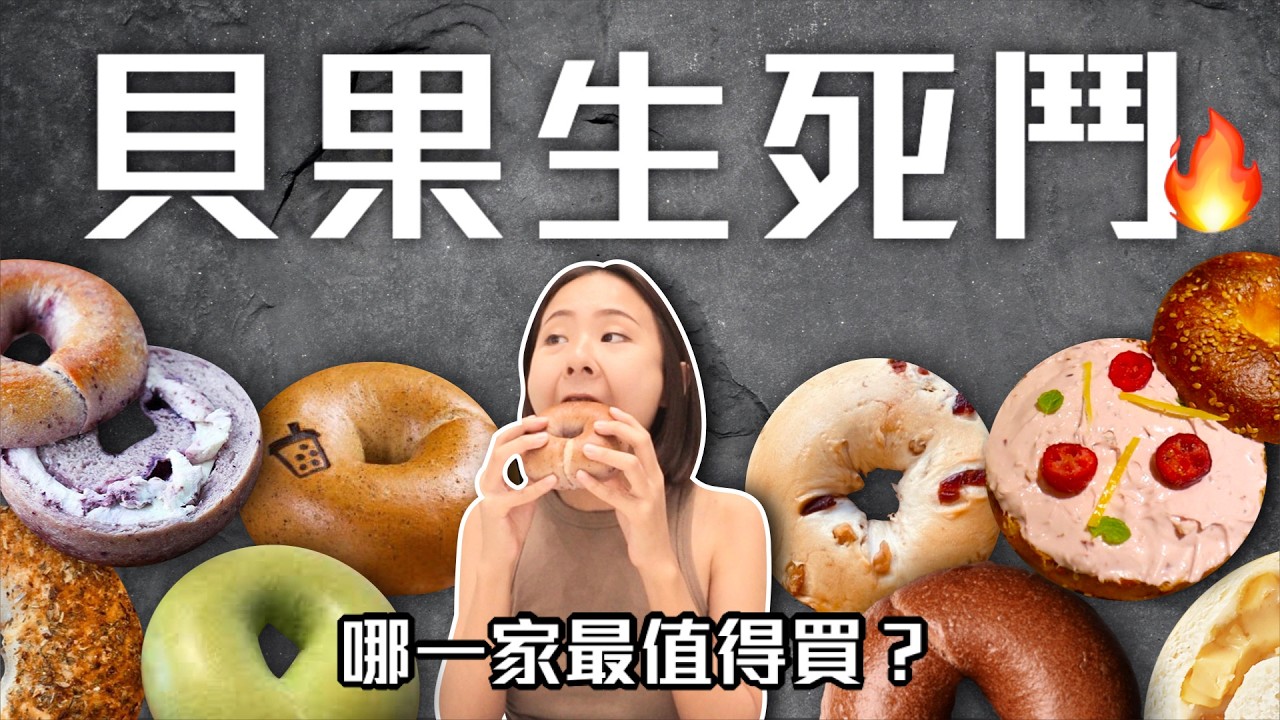 【貝果評比】不要再吃好市多貝果了！全台9家「最強貝果」推薦🔥好丘、MIOPANE、吳寶春、林氏貝果、飽貝、SONNEY’S｜桑潔魚