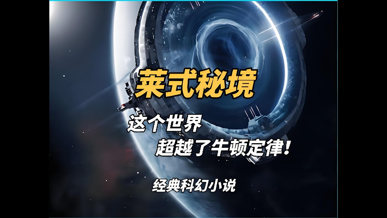 一个不受牛顿定律限制的新世界：科幻经典《莱式秘境》