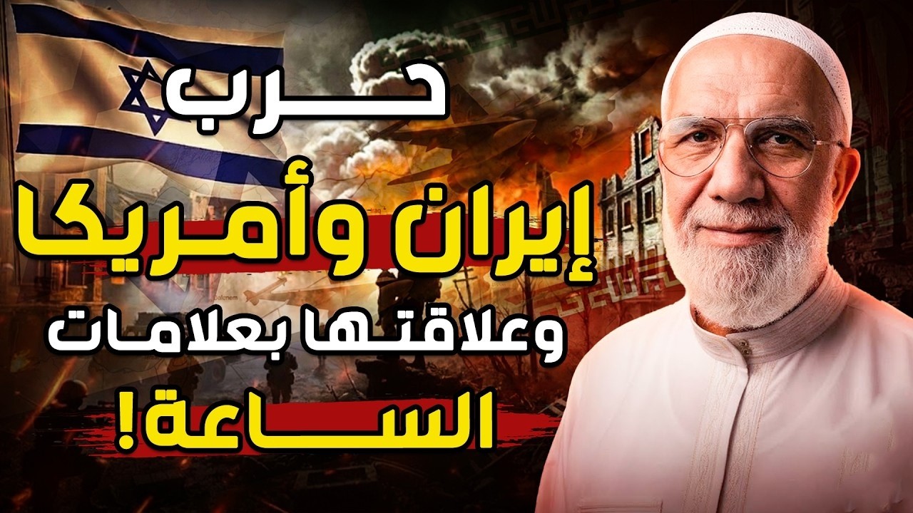 عمر عبد الكافي | علاقة حرب ايران بنبوءة آخر الزمان وهل الفتنة التي حذر منها النبي بدأت ؟!