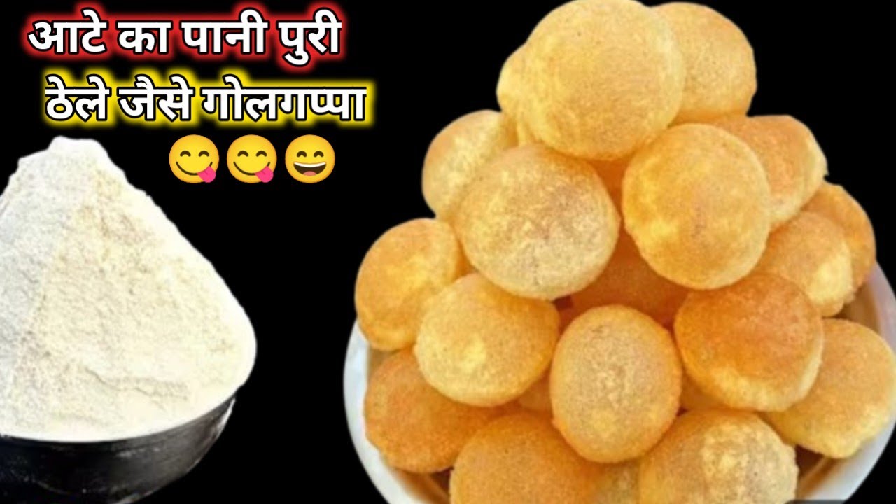 आटे का ठेला जैसा गोलगप्पा घर पर कैसे बनाएं || golgappe kaise banate|| Pani Puri recipe 😄😀