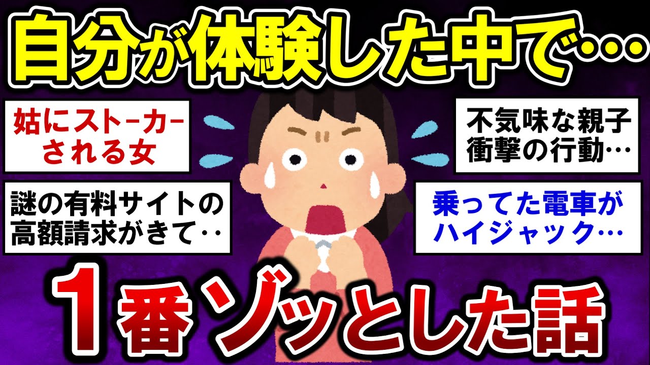 【有益】自分が体験した中で、一番ゾッとした話！【ガルちゃんまとめ】