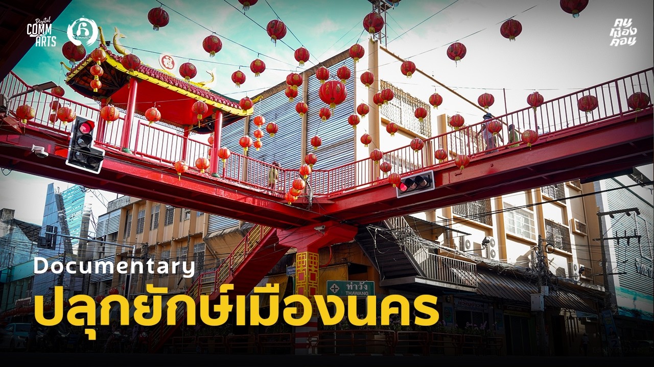 ปลุกยักษ์เมืองนคร: คืนชีวิตให้เมืองเก่าด้วยต้นทุนทางวัฒนธรรม | Documentary: คน เมือง คอน