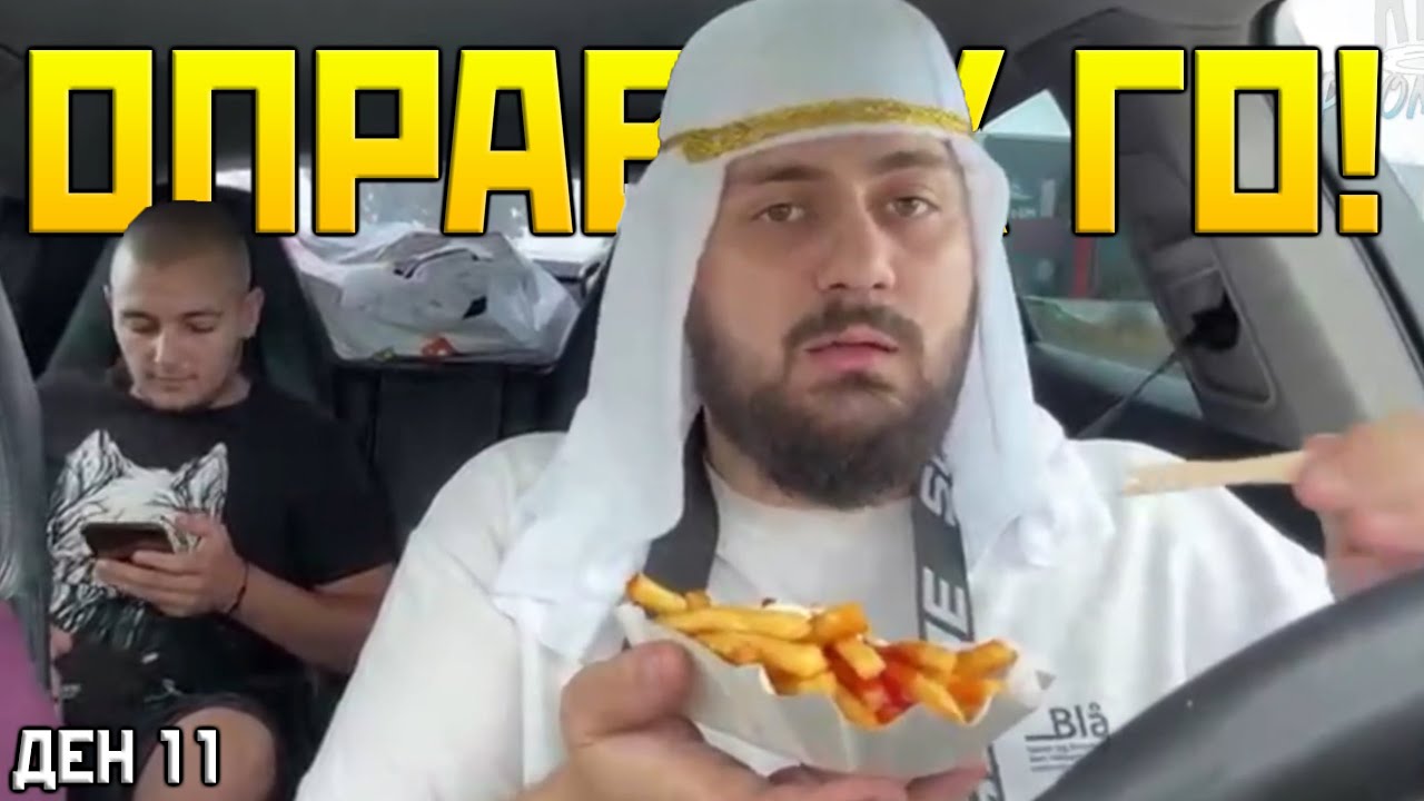 ОПРАВИХ ПОРШЕТО! | SUBATHON ДЕН 11