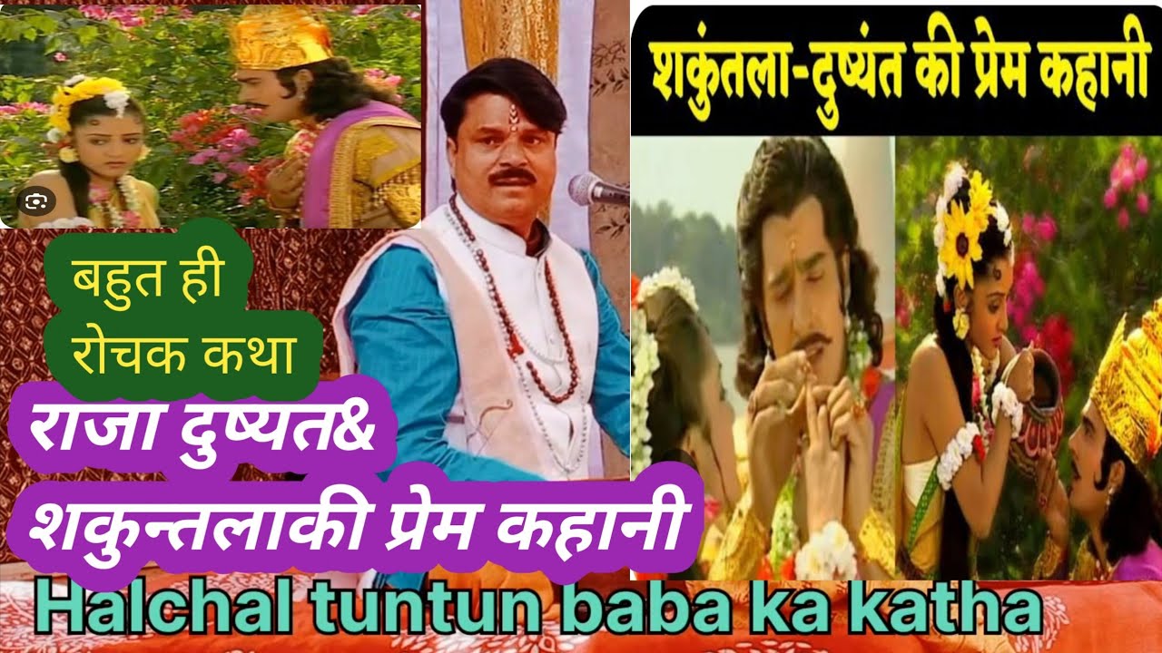 राजा दुष्यंत और शकुन्तला की प्रेम कथा,#टूनटून हलचल बाबा,भोजपुरी कथावाचक, djdivyajyoti