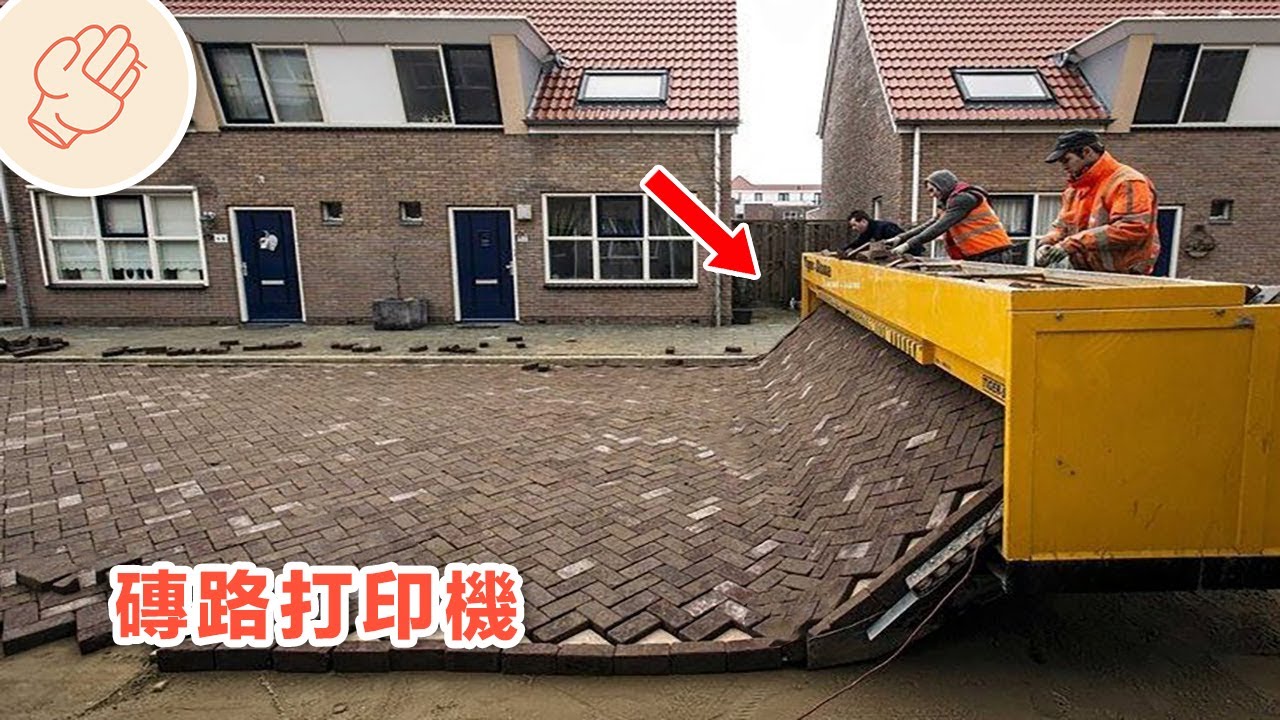 石磚路打印機 ! 絕對不能錯過的驚奇發明
