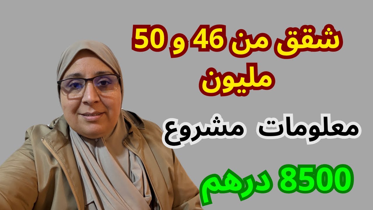 مشروع 8500 درهم معلومات👍 شقق جاهزة للسكن 47 و 50 مليون