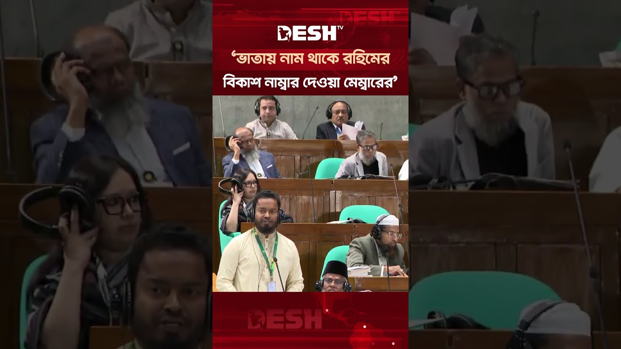 &lsquo;ভাতায় নাম থাকে রহিমের, বিকাশ নাম্বার দেওয়া থাকে মেম্বারের&rsquo; প্রতিমন্ত্রীকে এমপি #AllowanceCard