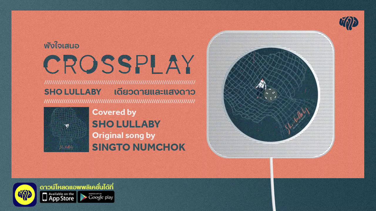 เดียวดายและแสงดาว (Original by สิงโต นำโชค) - โช Lullaby | Fungjai Crossplay 1