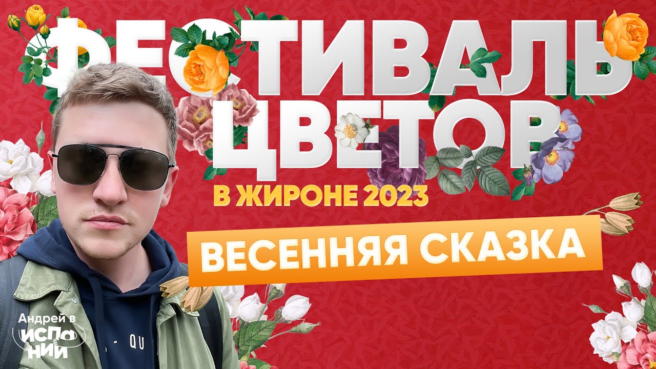 Фестиваль цветов в Жироне 2023 Пора погрузиться в весеннюю сказку | Жизнь в Испании
