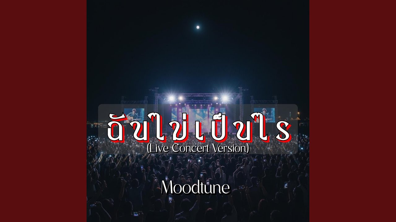 ฉันไม่เป็นไร(Live Concert) (Live)