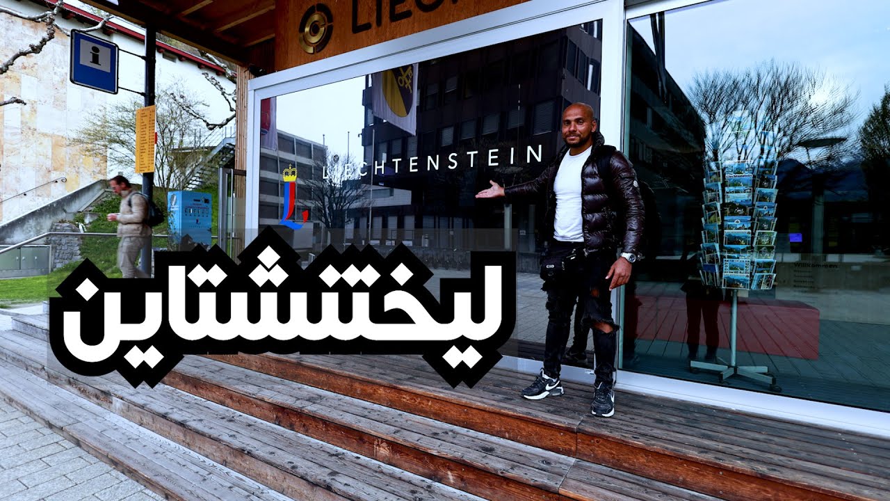 Liechtenstein🇱🇮 I ثاني أعلى رواتب في العالم