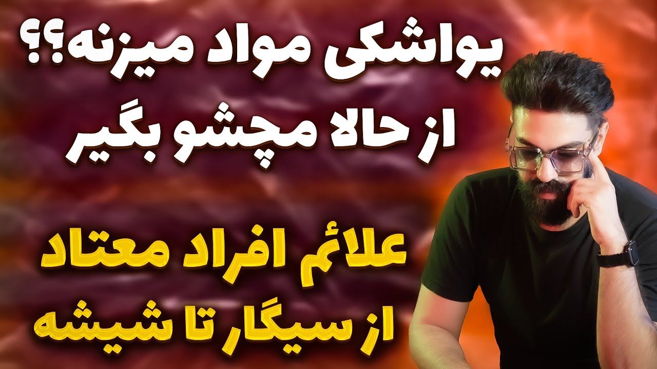 نشانه های اعتیاد چیست؟ ( تشخیص دادن ادمهای معتاد )