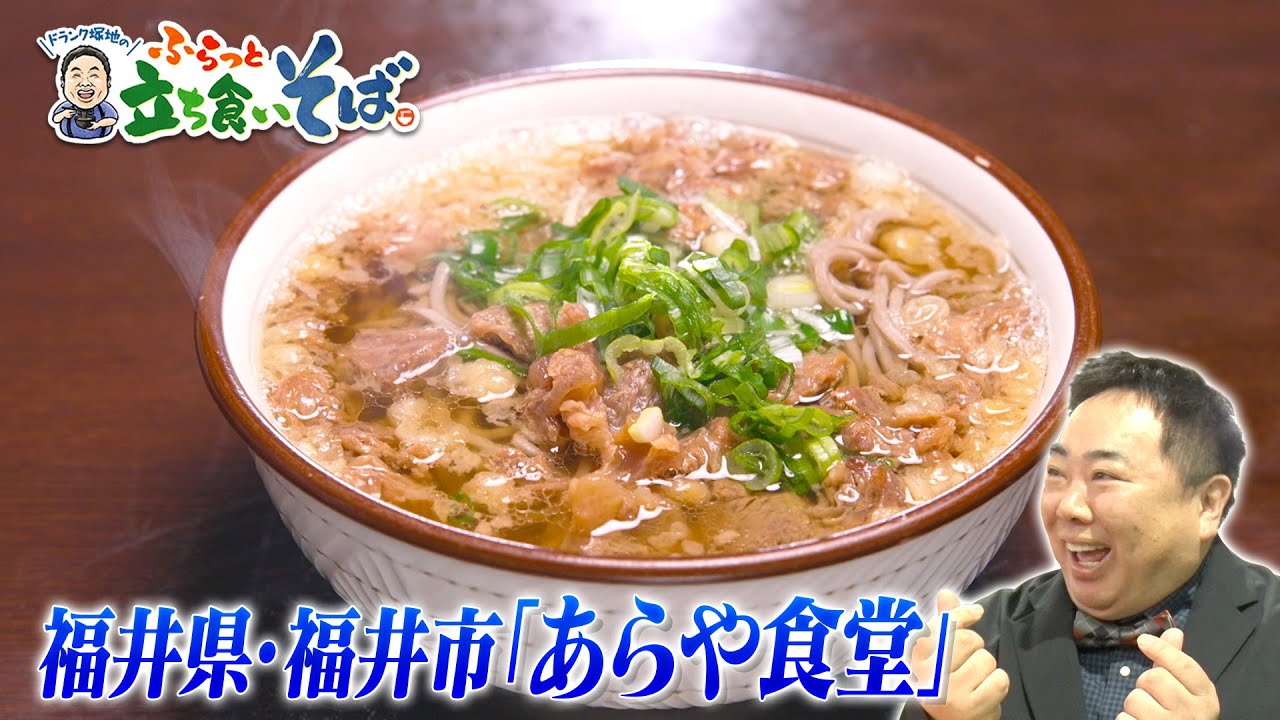 牛すじそばにほっこり♪福井・福井市「あらや食堂」特別編！