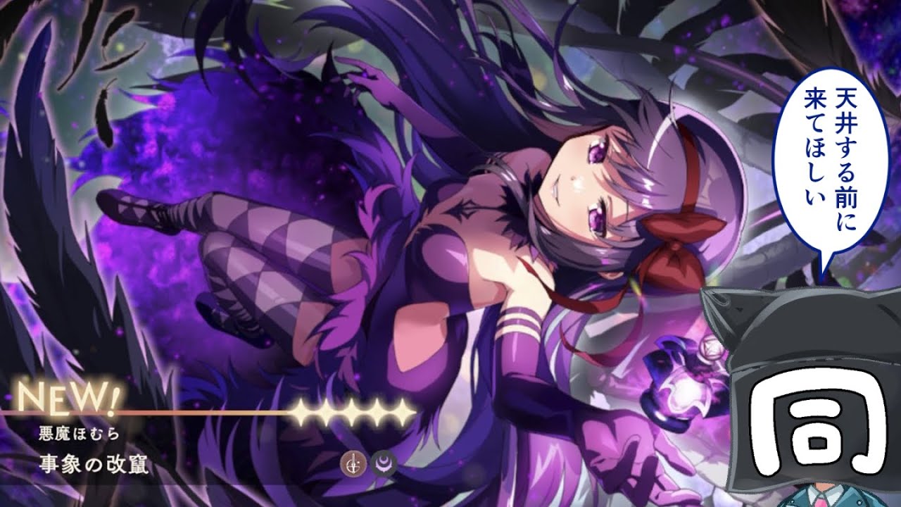【ガチャ配信】悪魔ほむらガチャ【もう天井は嫌だ…】＃同居人＃新人Vtuber＃vtuber #まどドラ