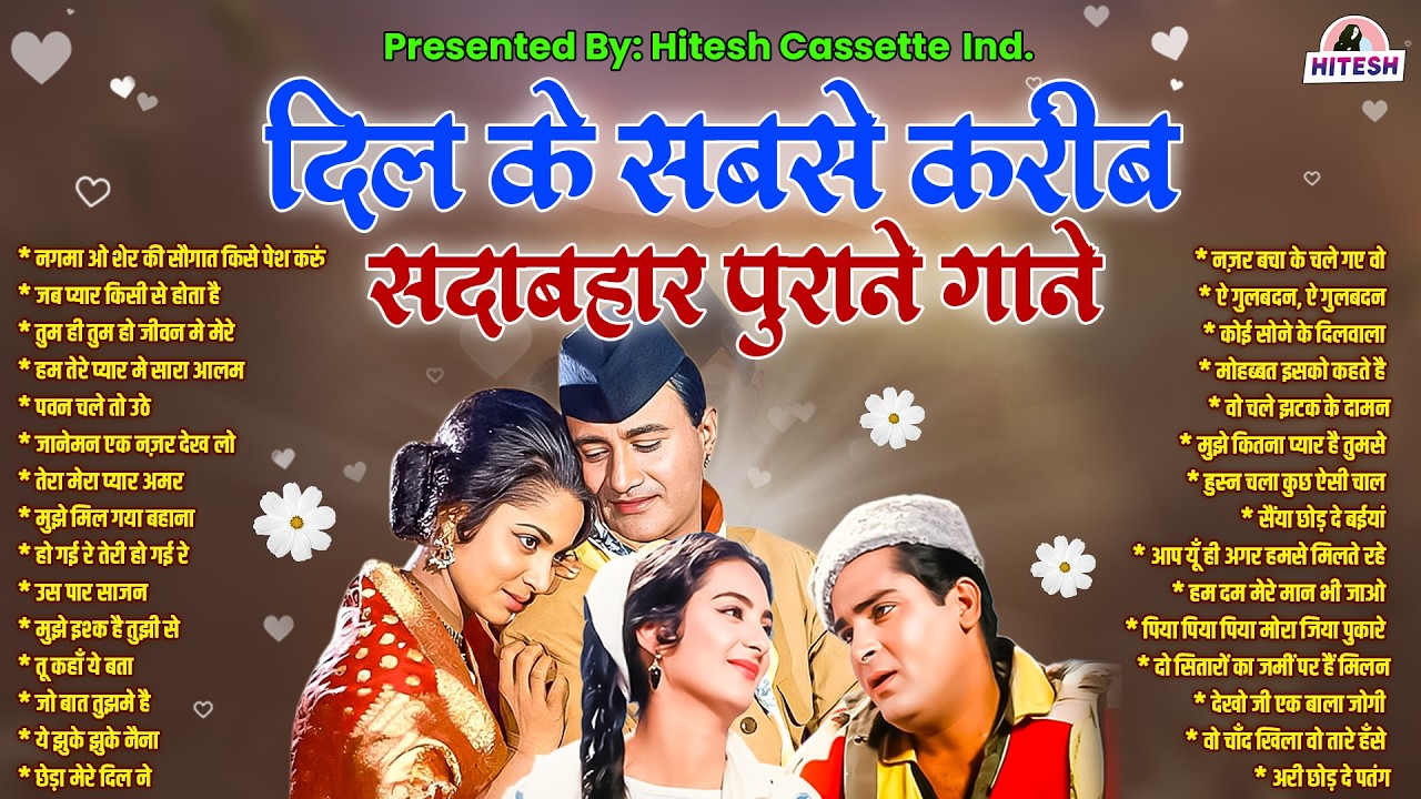 दिल के सबसे करीब | सदाबहार पुराने गाने | Old is Gold | Sadabahar Gaane | जब प्यार किसी से होता है