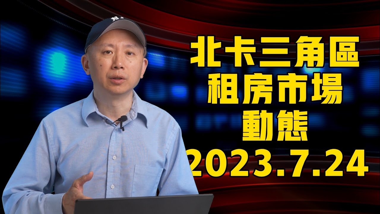 北卡三角區租房市場最新動態 2023.7.24 【翔哥说房产】