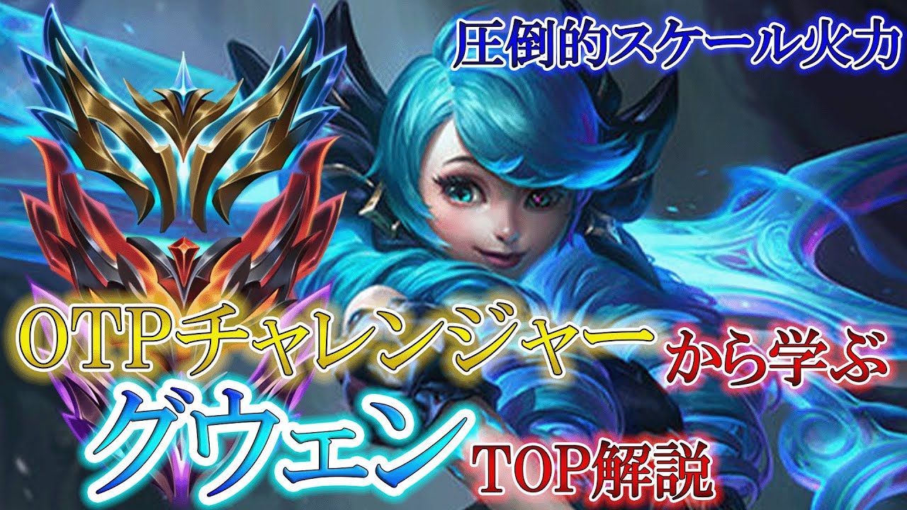【チャンピオン解説】OTPチャレから学ぶグウェン講座【TOP/トップ】【League of Legends/リーグ・オブ・レジェンド】LOL Gwen