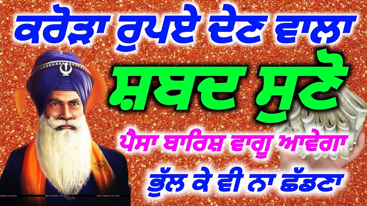 ਕਰੋੜਾ ਰੁਪਏ ਦੇਣ ਵਾਲਾ ਸ਼ਬਦ ਸੁਣੋ, ਪੈਸਾ ਬਾਰਿਸ਼ ਵਾਗੂ ਆਵੇਗਾ,Babadeepsinghjipms 