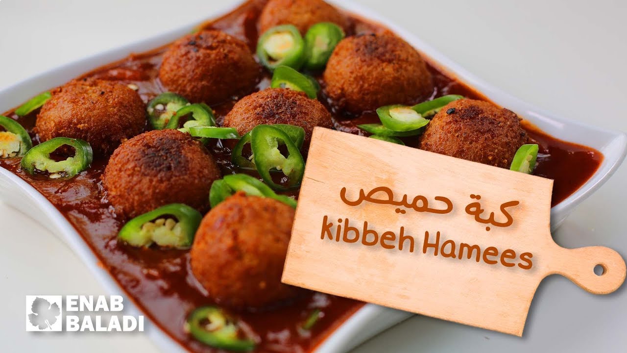 كبة حميص | لقمة سورية Kibbeh Hamees | A Taste of Syria
