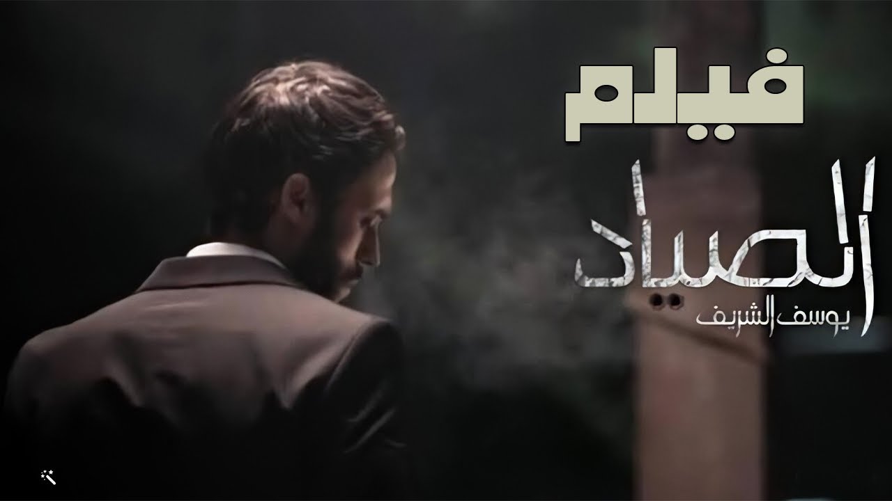 حصرياً فيلم الإثارة والغموض 🔥 | فيلم الصياد | فيلم يوسف الشريف |