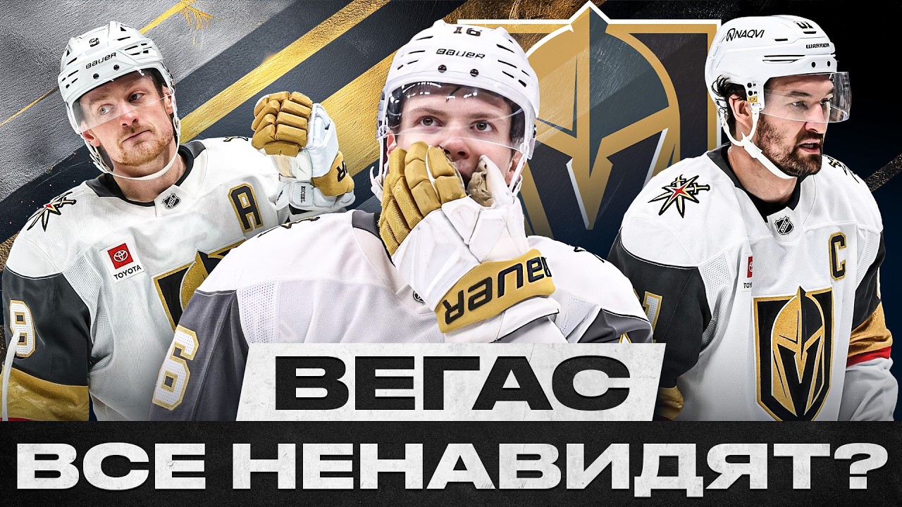 5 ПРИЧИН, ПОЧЕМУ ЛЮДИ НЕНАВИДЯТ ВЕГАС | КАК НАГЛЫЕ НОВИЧКИ ПРЕВРАТИЛИСЬ В САМЫЙ НЕНАВИСТНЫЙ КЛУБ НХЛ