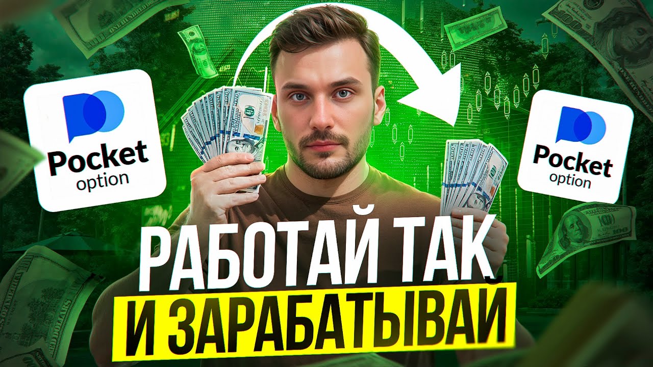 Pocket Option | Лучшая стратегия заработка — как заработать на Покет Опшн