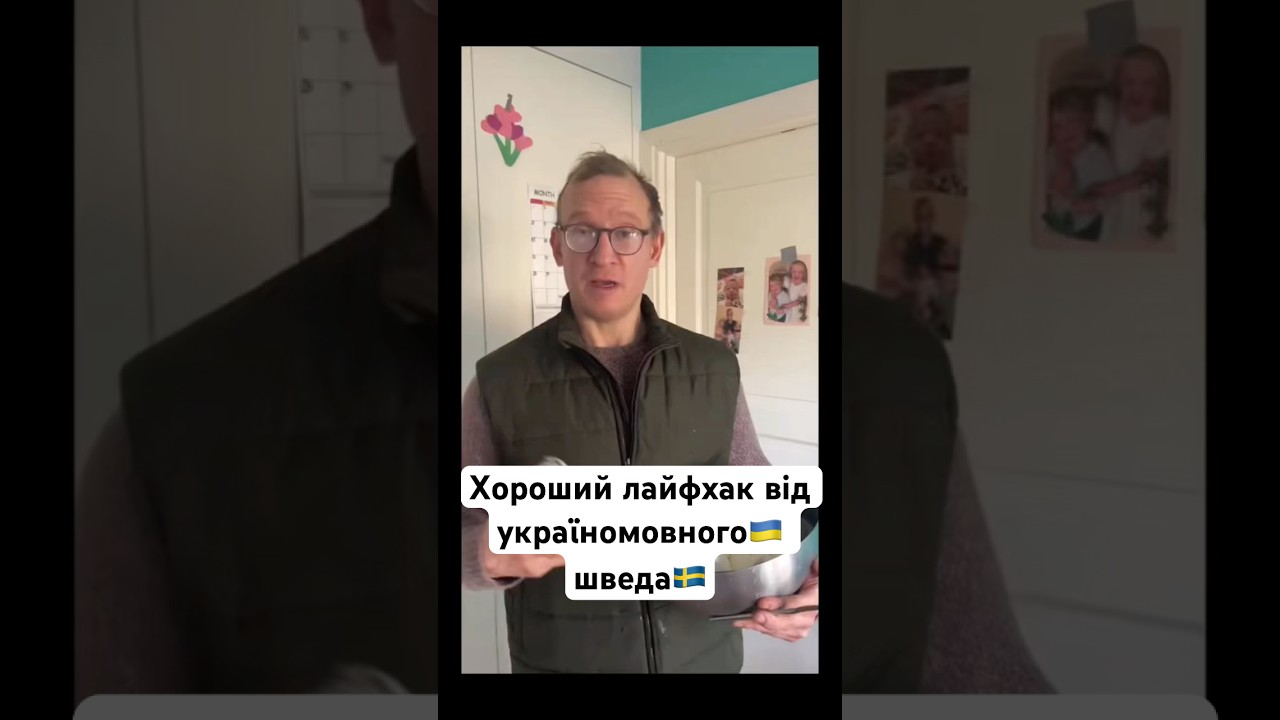 Хороший лайфхак від україномовного🇺🇦 шведа🇸🇪