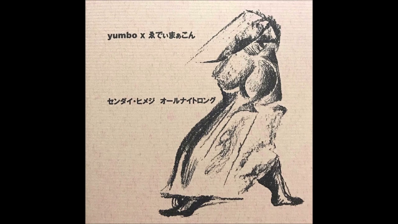 yumbo x ゑでぃまぁこん Eddie Marcon - センダイ・ヒメジ オールナイトロング Sendai-Himeji All Night Long