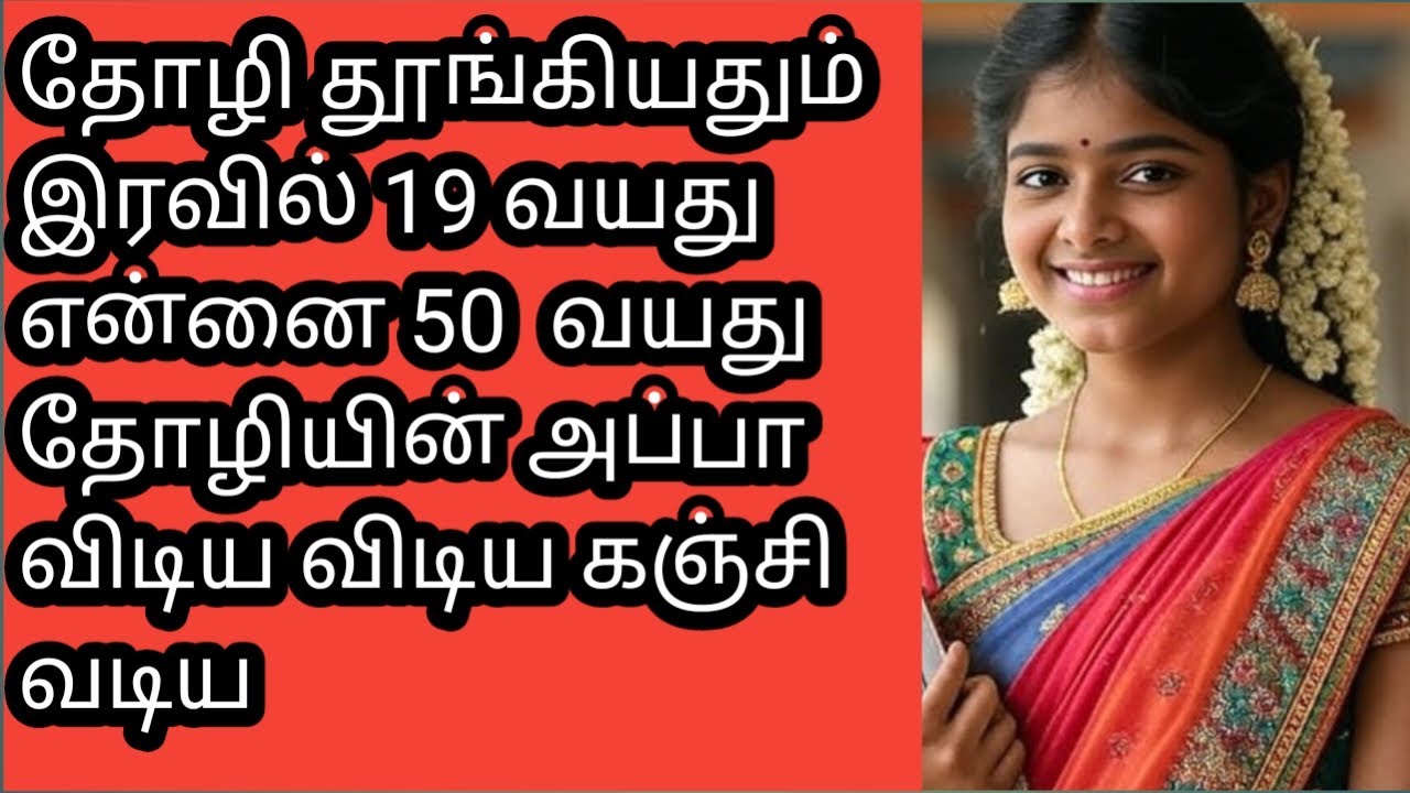 தோழியின் அப்பாவும் நானும் Thozhiyin Appavum Nanum
