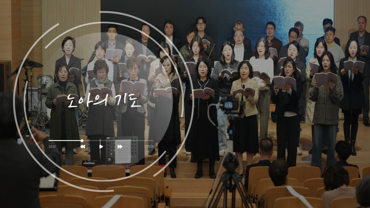 높은뜻광성교회 엘리에셀찬양대 ㅣ 노아의 기도