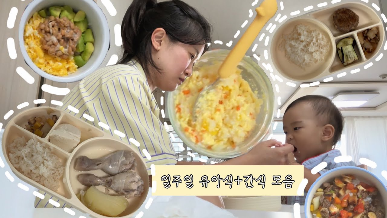일주일치 15개월 아기의 무염 유아식+오전,오후 간식 모음 / 무염 유아식 레시피