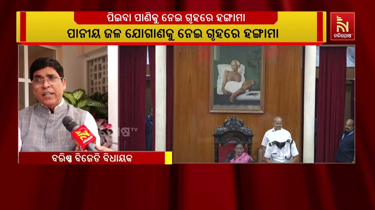 ପାନୀୟ ଜଳ କଥା ଛାଡ, ସାଧାରଣ ବ୍ୟବହାର ପାଇଁ ବି ପାଣି ଯୋଗାଇ ପାରିବନି ଏ ସରକାର: ବିଜେଡି  | NandighoshaTV
