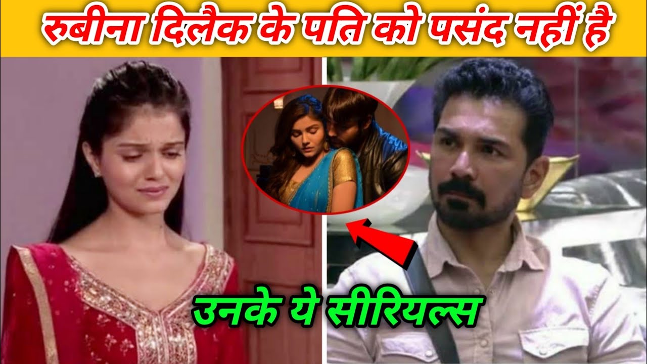 रुबीना दिलैक के इन दो सीरियलों को देखना बिल्कुल पसंद नहीं करते हैं उनके पति अभिनव शुक्ला। Rubina