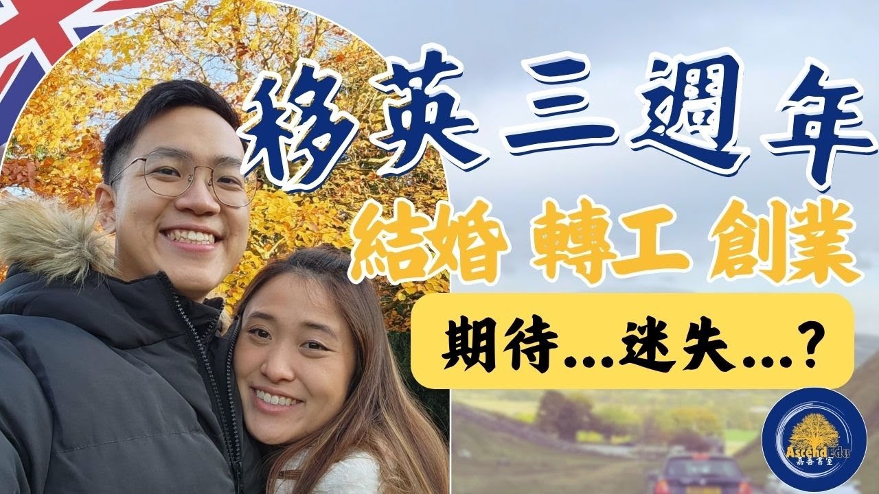 移民3年後的真實感受 | 人生大轉變 | 一次過移民、轉工、創業、還有XX？
