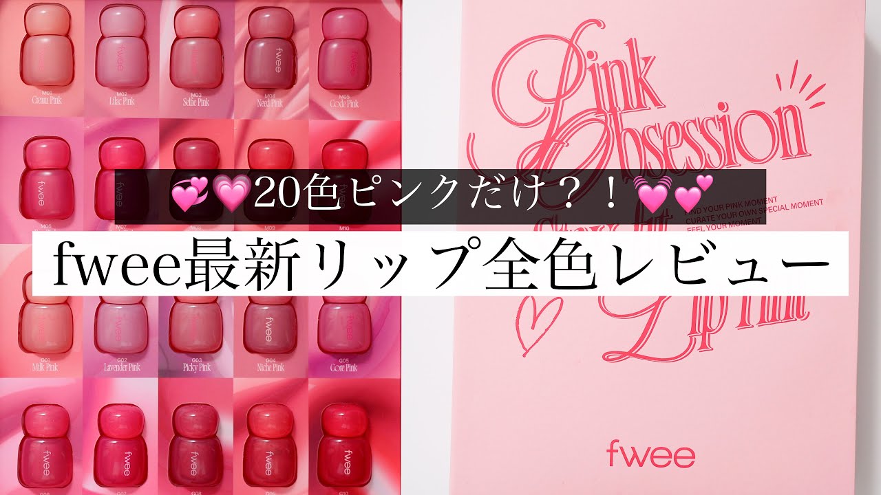 【最新作】20色ピンクだけ💗fwee(フィー)のリップ全色比較レビュー！