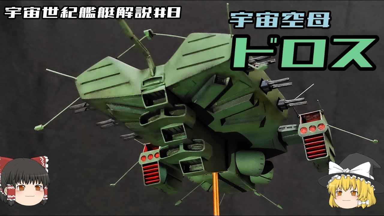 【機動戦士ガンダム】ドロス級空母解説【ゆっくり解説】