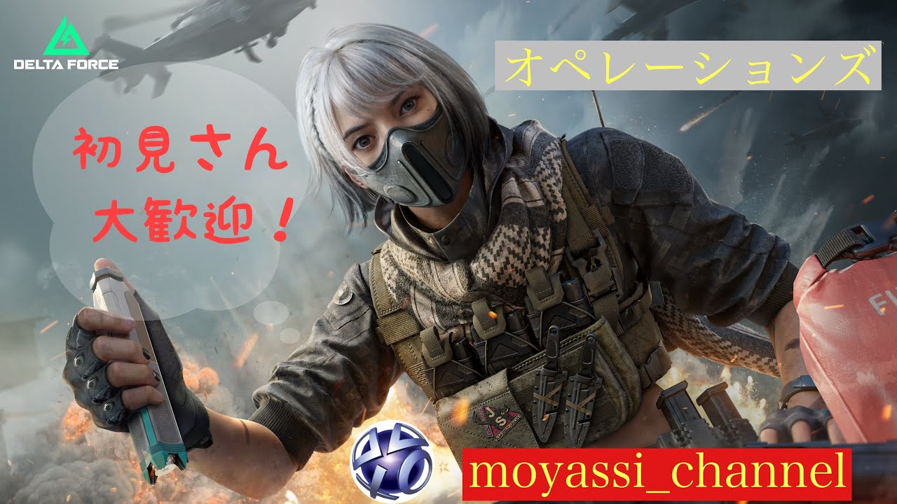 参加型デルタフォース　オペレーション進めます！