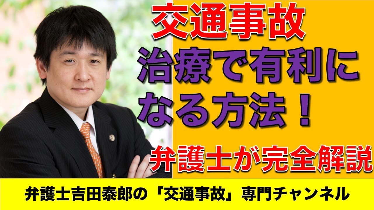 交通事故の治療で有利になる方法！弁護士が解説