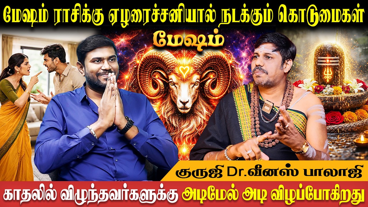மேஷம் வாக்கிய சனிப்பெயர்ச்சி 2026 | Vaakiya Sani Peyarchi | Mesham | Dr. Venus Balaji | Bakthi Plus