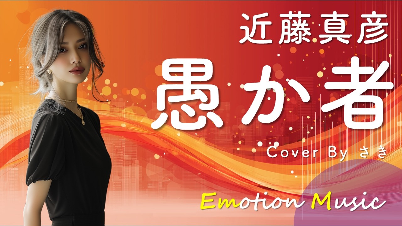 EMO音｜近藤真彦 - 愚か者 Cover By さき｜人間×AI コラボMusic