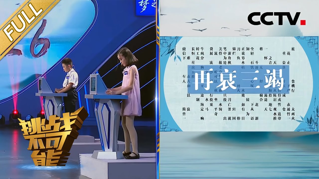第6期 成语挑战王：史上最难赛制！套娃接龙 成语算术 乱字寻踪 强手如云究竟谁是高高手 | 挑战不可能第五季 Impossible Challenge S5 EP6: Chinese Idioms