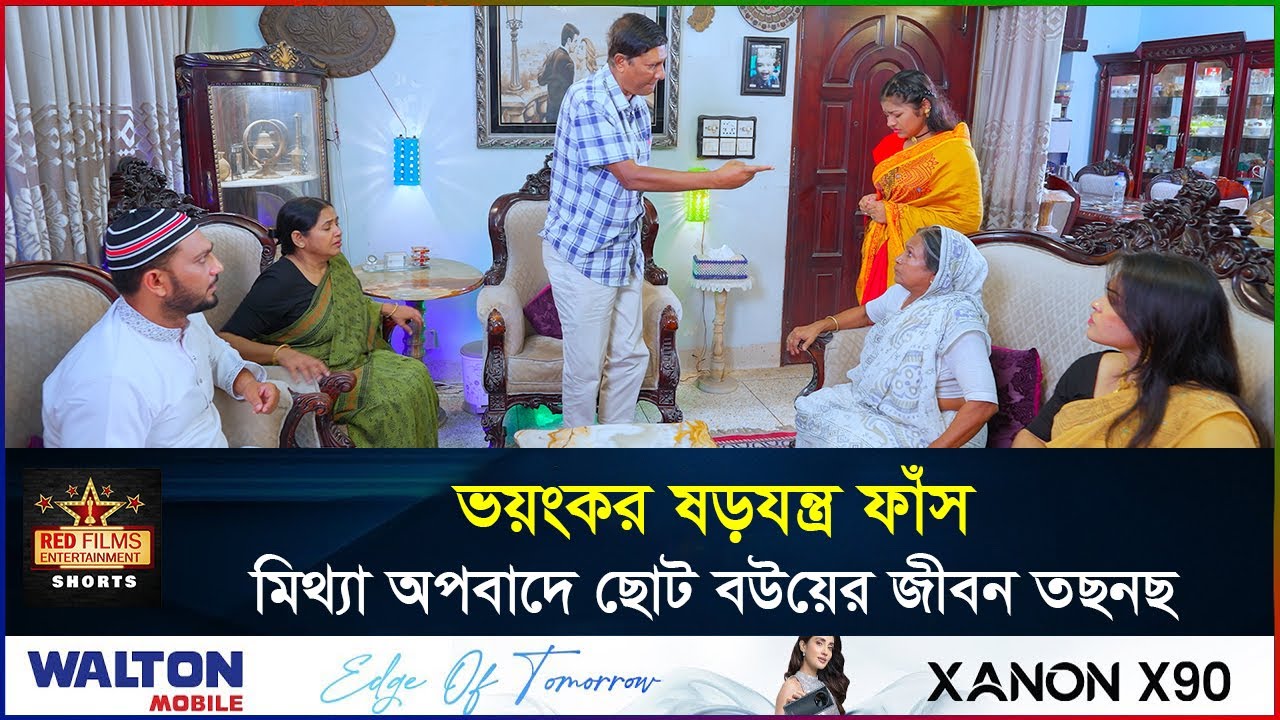 বড় বউয়ের অভিযোগে তোলপাড়! সত্য জানলে চোখে পানি আসবে | সংসারের ছোট বউ | Banlga Natok 2026