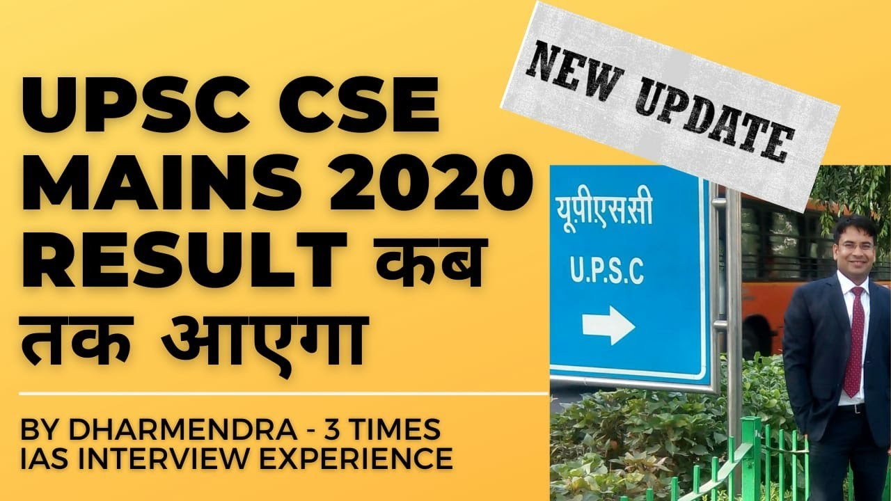 UPSC CSE MAINS 2020 RESULT OUT VERY SOON 23-24 March 2021 Most highly Chance