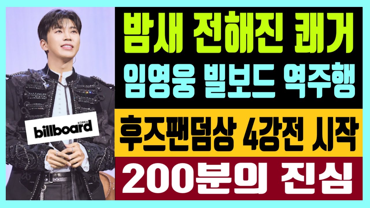 밤새 전해진 쾌거 임영웅 빌보드 코리아 2위 역주행 후즈팬덤상 4강전 시작 200분의 진심