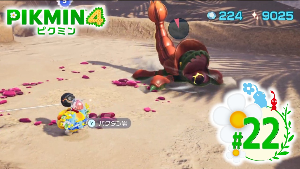 【PIKMIN4 #22】あのザリガニ野郎を倒したいわけ　【ピクミン4】