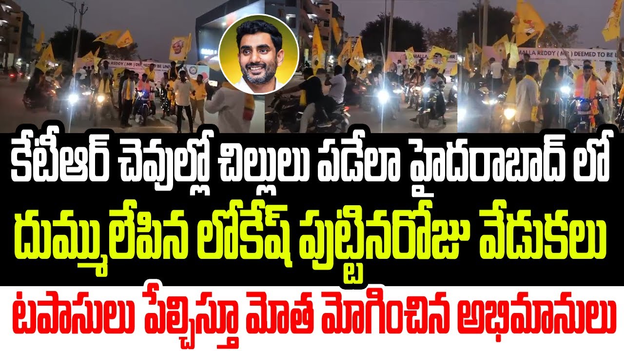 కేటీఆర్ చెవుల్లో చిల్లులు పడేలా హైదరాబాద్ లో దుమ్ములేపిన లోకేష్ పుట్టినరోజు వేడుకలు I Nara Lokesh