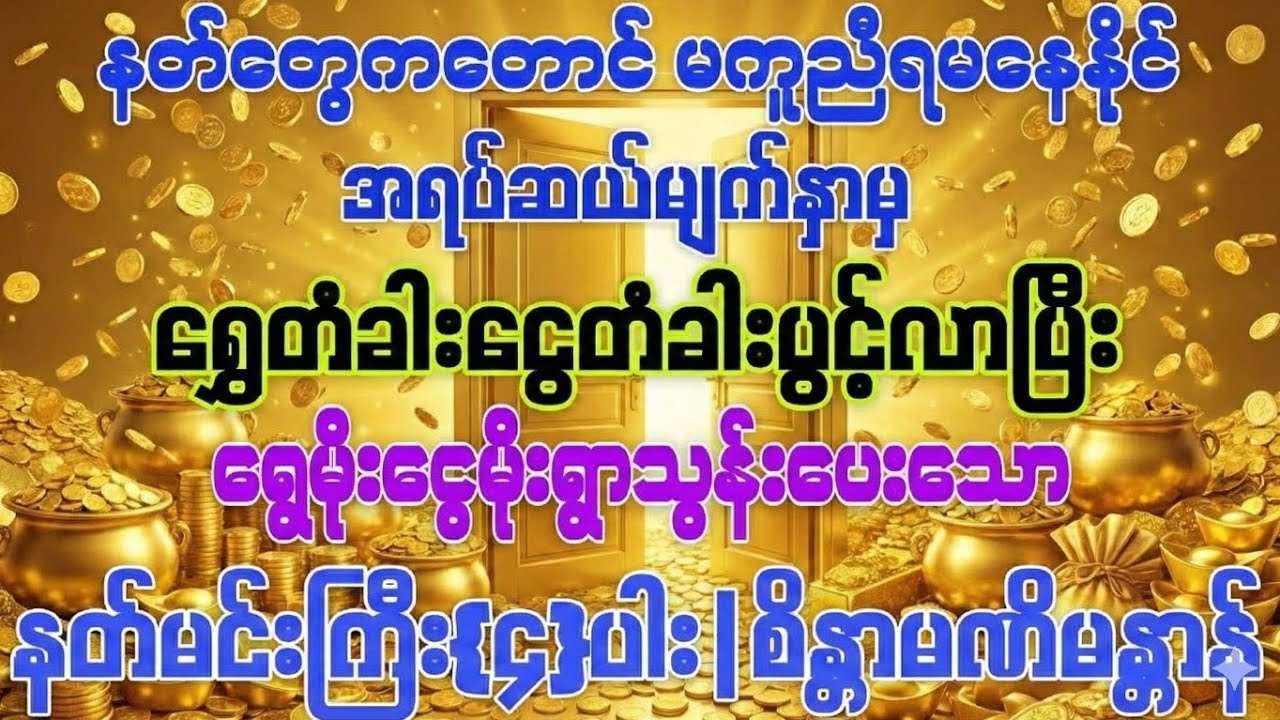 #နတ်တွေကတောင် ရွှေတံခါးငွေတံခါး‌ဖွင့်ပြီး ရွှေမိုးငွေမိုး ရွာသွန်းပေးရတဲ့အထိအစွမ်းထက်သော ဂါထာမန္တာန်