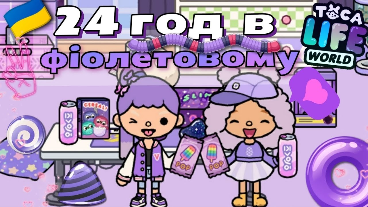 Один день в одному кольорі 💜 Тока Бока українською 🇺🇦 24 години у фіолетовому 💟 Toca Boca Life World