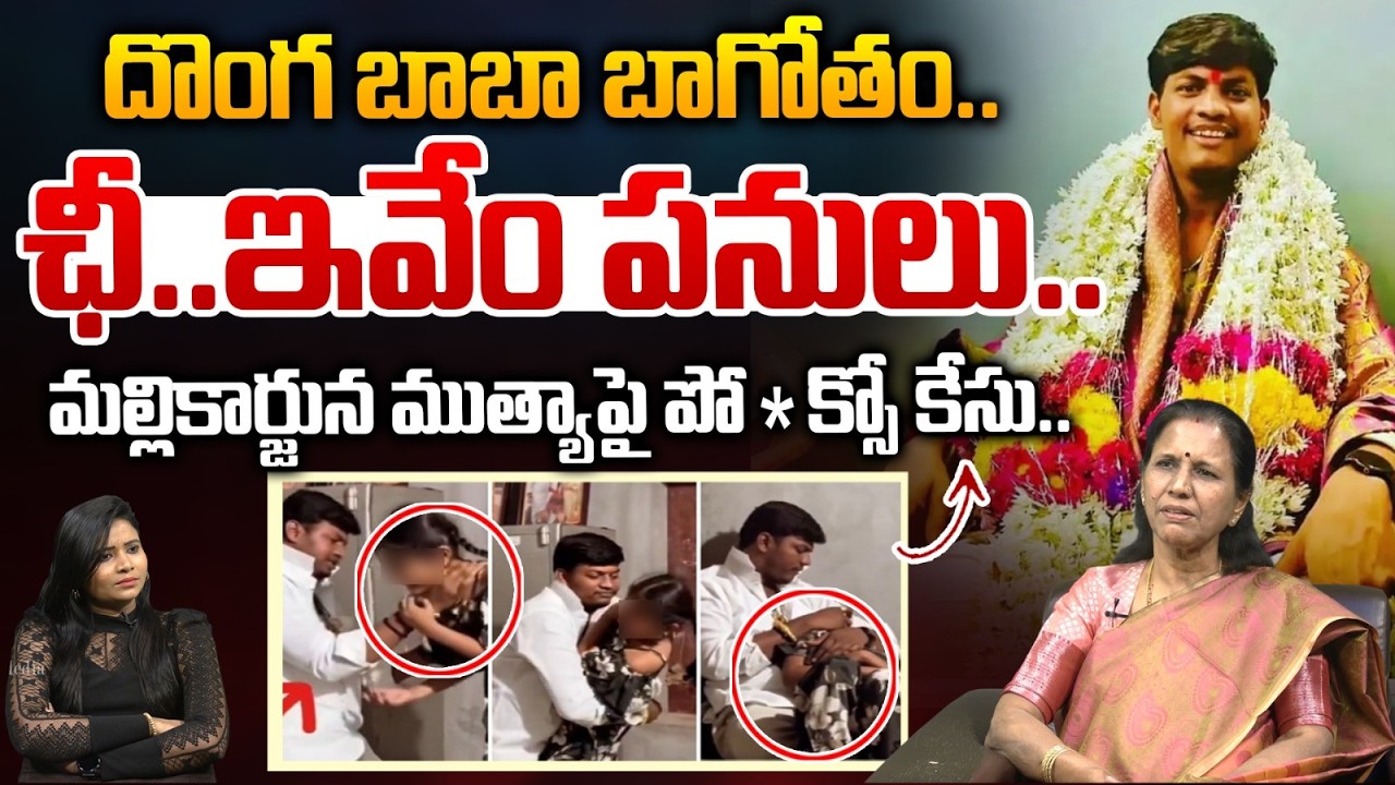 దొంగ బాబా బాగోతం..ఛీ..ఇవేం పనులు..| Shocking Facts On Mallikarjun Mutya Swamy Issue | Astra Media